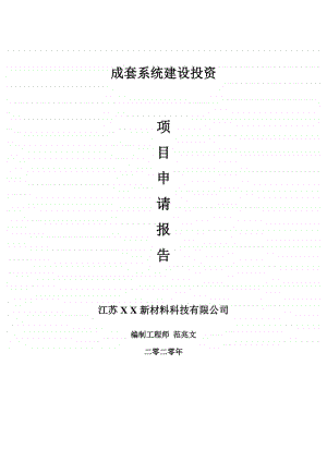 成套系统建设项目申请报告-建议书可修改模板.doc