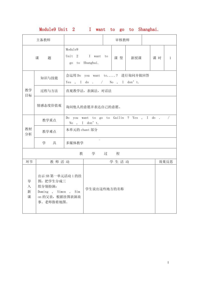 外研版（三起）六年级上册英语Module9Unit2IwanttogotoShanghai第1课时教学案.doc_第1页