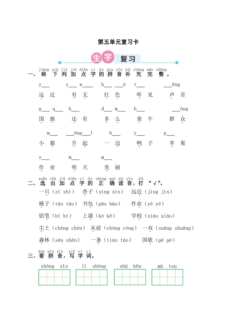 部编版一年级上册语文第五单元复习卡.doc_第1页