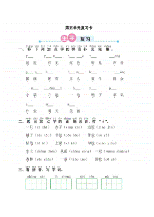 部编版一年级上册语文第五单元复习卡.doc