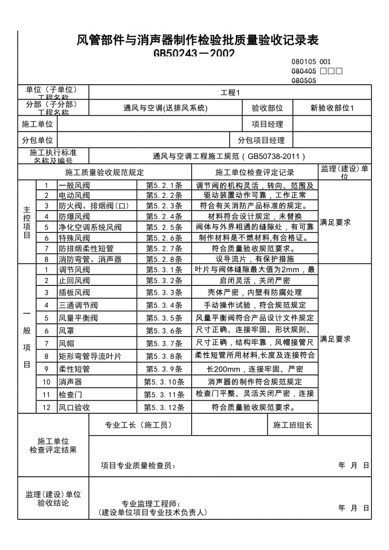 (上海市新版)风管部件与消声器制作检验批质量验收记录表.xlsx_第1页