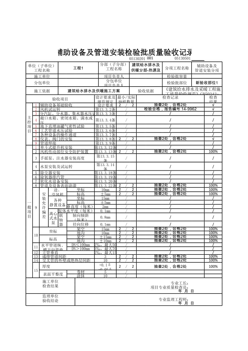 (上海市新版)辅助设备及管道安装检验批质量验收记录.xlsx_第1页