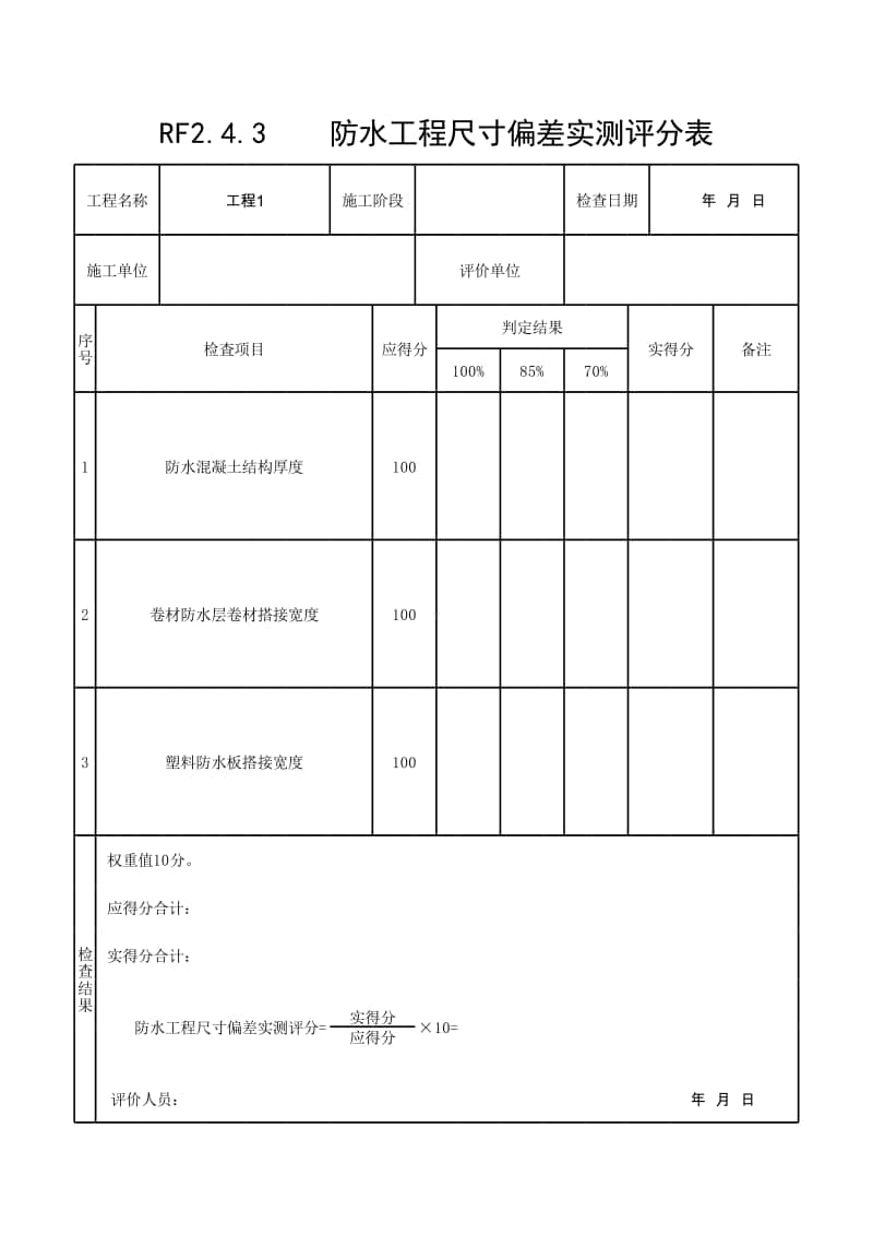 (上海市新版)防水工程尺寸偏差实测评分表.xlsx_第1页