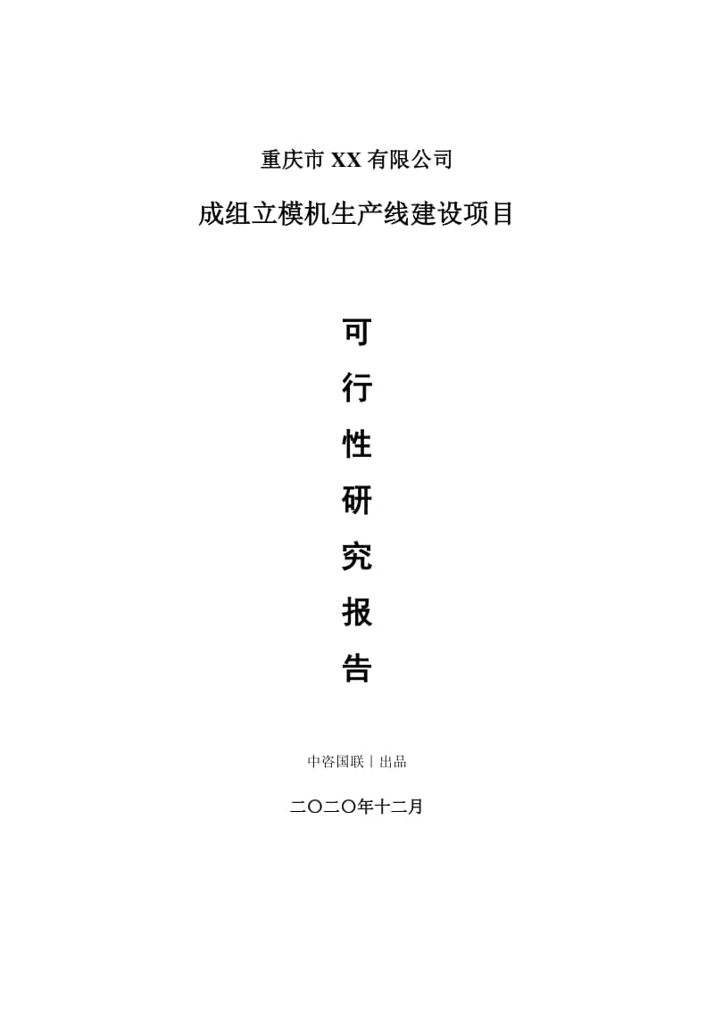 成组立模机生产建设项目可行性研究报告.doc_第1页