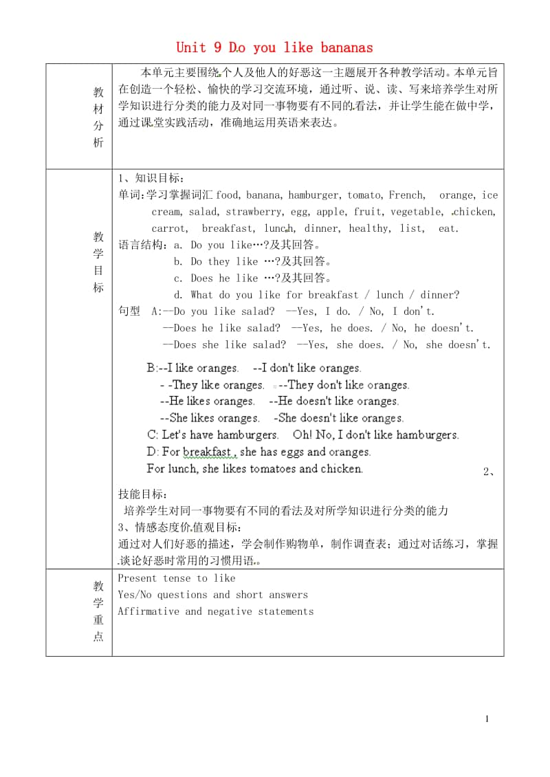 鲁教版（五四制）六年级上册英语 Unit 9 Do you like bananas单元教学设计.doc_第1页