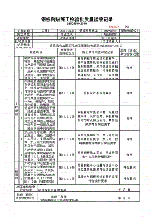 (上海市新版)钢板粘贴施工检验批质量验收记录.xlsx