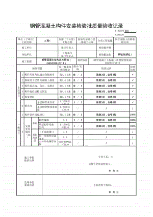 (上海市新版)钢管混凝土构件安装检验批质量验收记录.xlsx