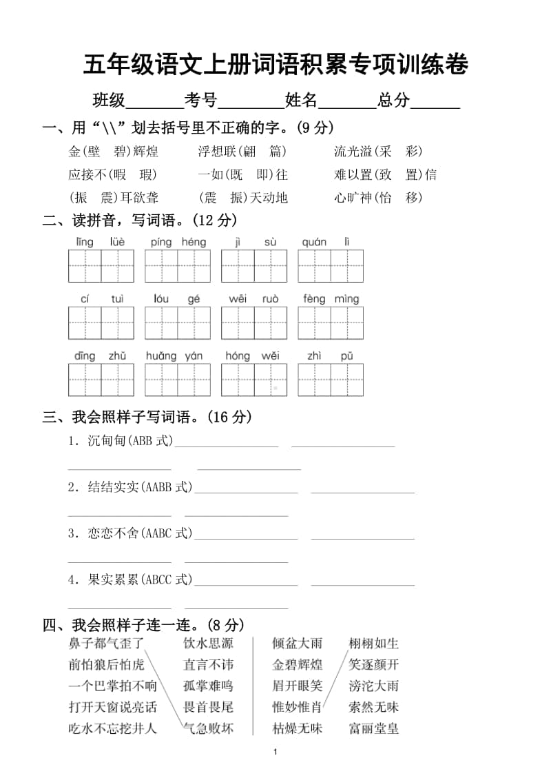 小学语文部编版五年级上册词语积累专项训练卷.doc_第1页