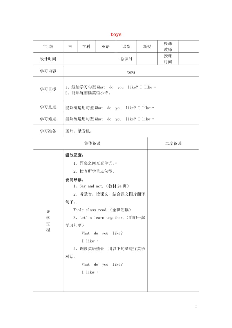 牛津上海版（三起）三年级下册英语Module2MyfavouritethingsUnit5Toys教案2.docx_第1页