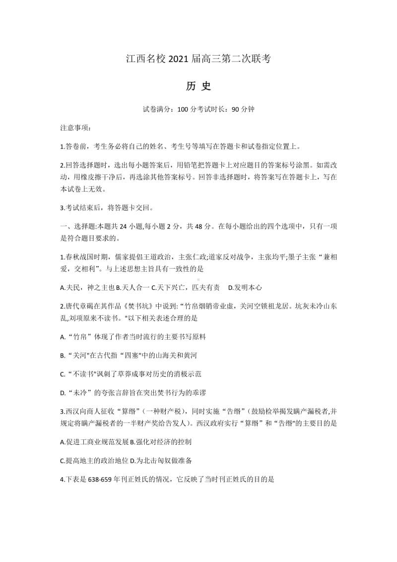 江西省名校2021届高三上学期第二次联考历史试题 Word版含解析.docx_第1页