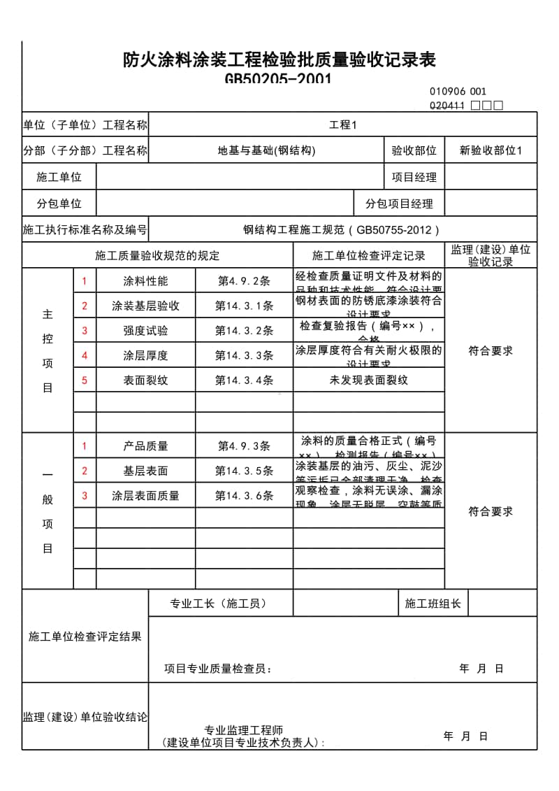 (上海市新版)防火涂料涂装工程检验批质量验收记录表.xlsx_第1页