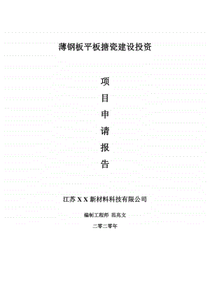 薄钢板平板搪瓷建设项目申请报告-建议书可修改模板.doc