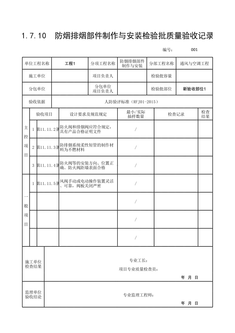 (上海市新版)防烟排烟部件制作与安装检验批质量验收记录表.xlsx_第1页