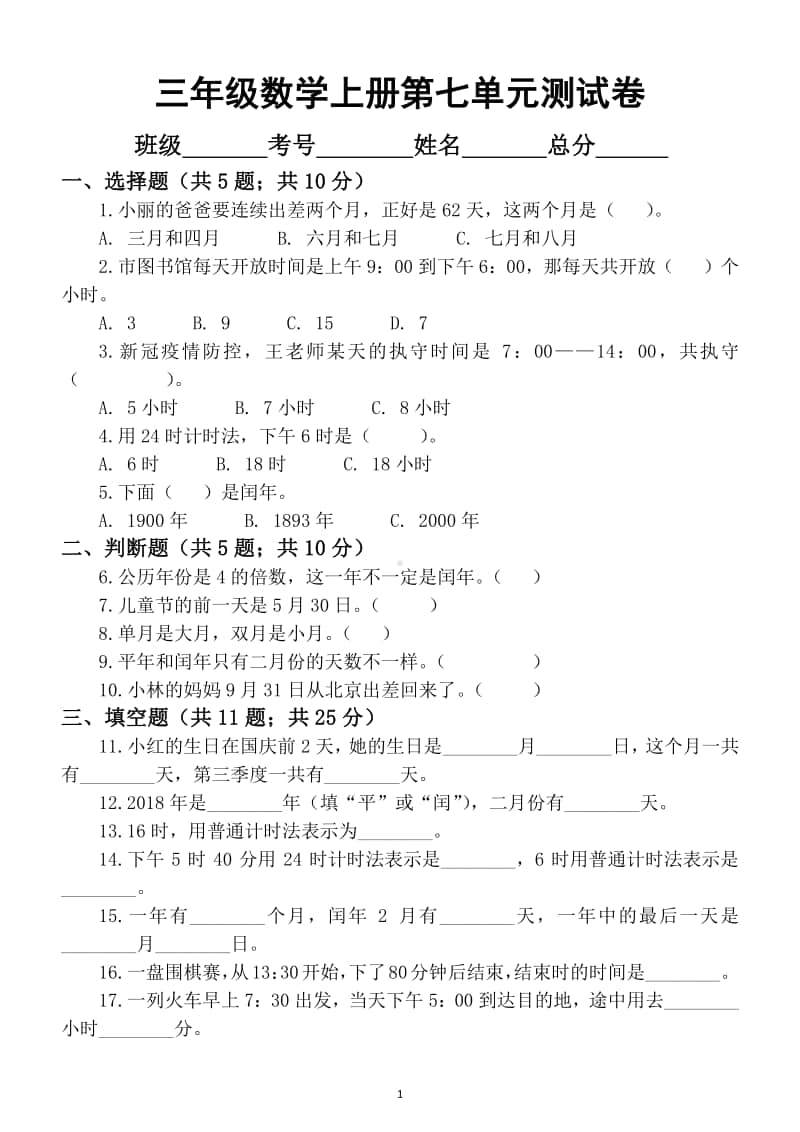 小学数学北师大版三年级上册第七单元《年、月、日》测试卷.docx_第1页