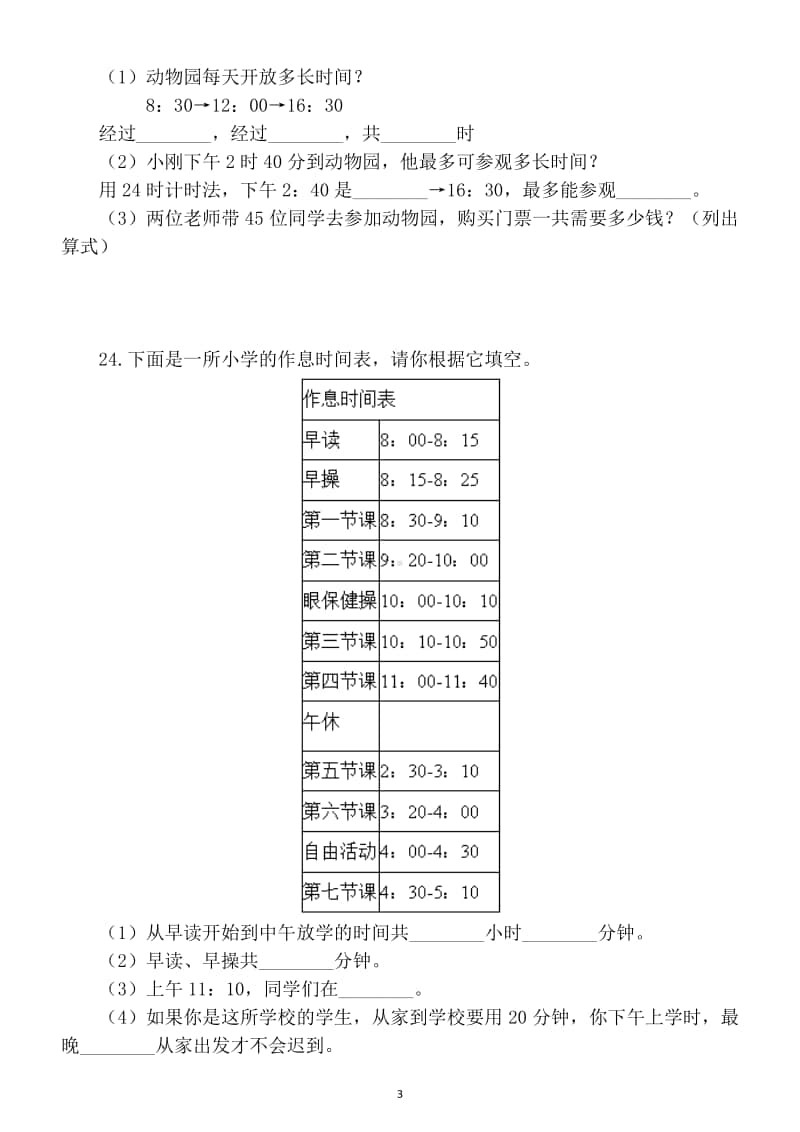 小学数学北师大版三年级上册第七单元《年、月、日》测试卷.docx_第3页