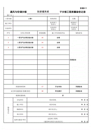 (上海市新版)防排烟系统子分部工程质量验收记录.xlsx