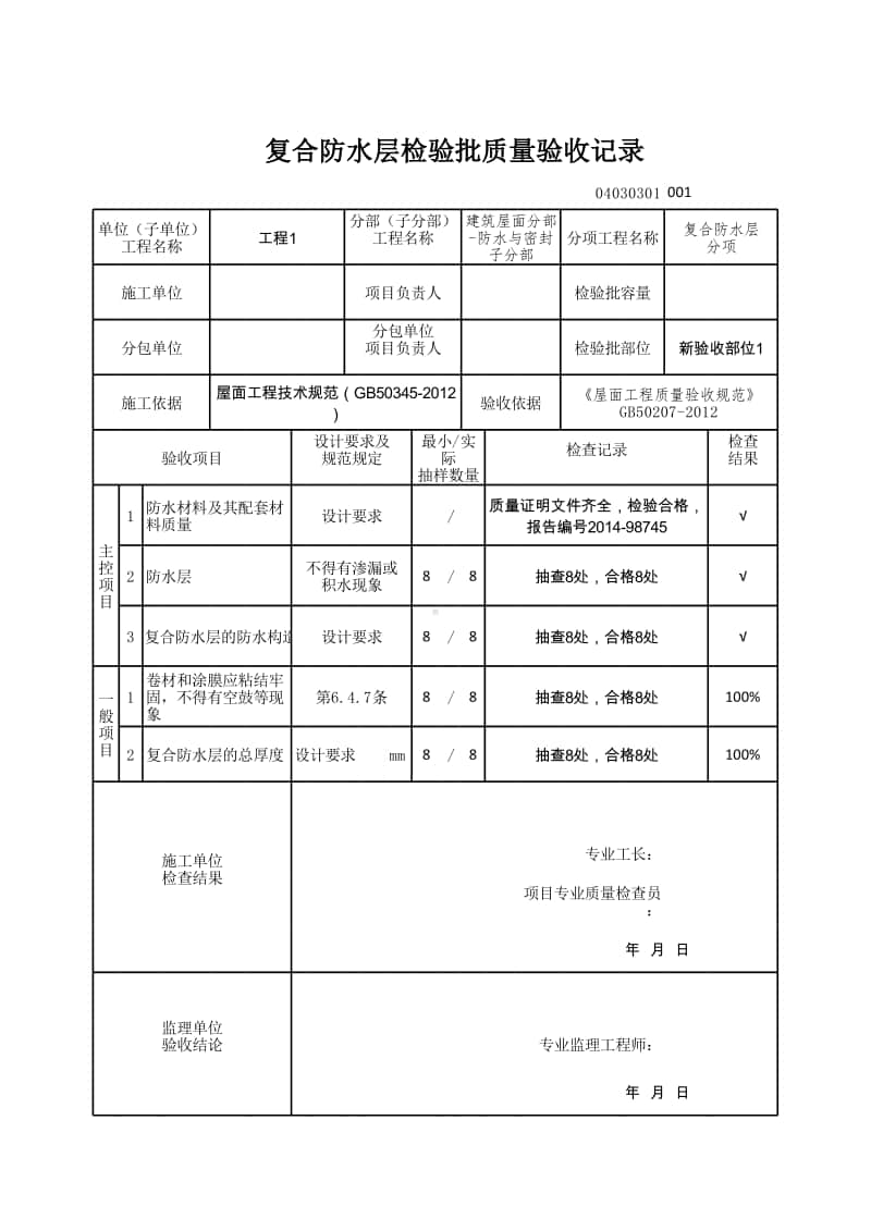 (上海市新版)复合防水层检验批质量验收记录.xlsx_第1页