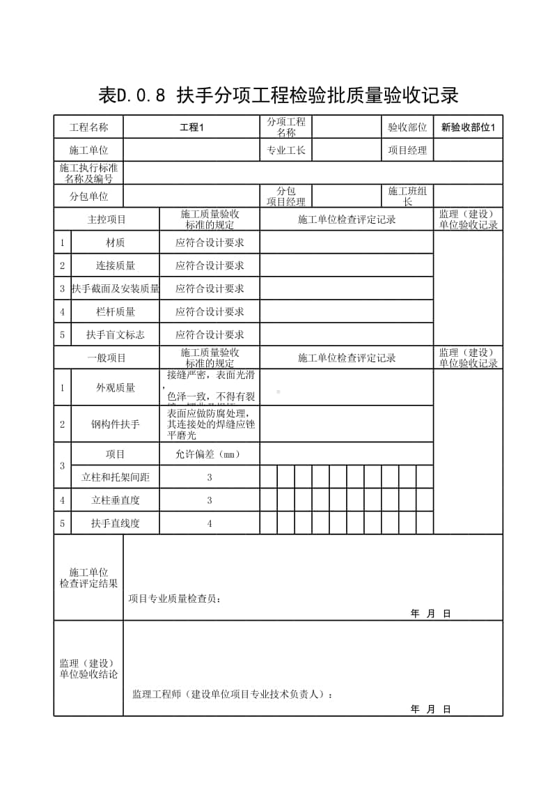 (上海市新版)扶手分项工程检验批质量验收记录.xlsx_第1页