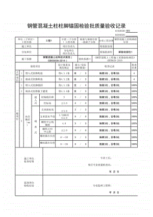 (上海市新版)钢管混凝土柱柱脚锚固检验批质量验收记录.xlsx