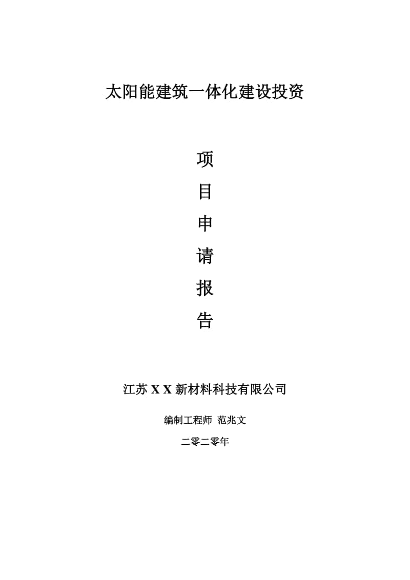 太阳能建筑一体化建设项目申请报告-建议书可修改模板.doc_第1页