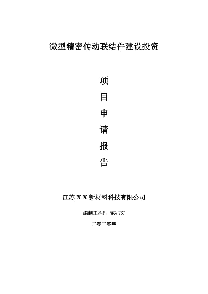 微型精密传动联结件建设项目申请报告-建议书可修改模板.doc_第1页