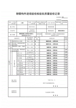 (上海市新版)钢管构件进场验收检验批质量验收记录.xlsx