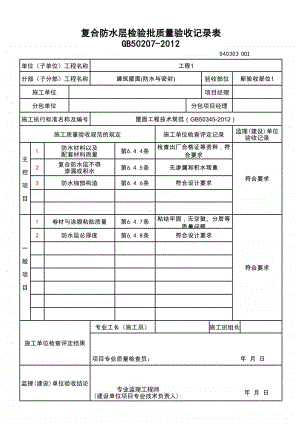 (上海市新版)复合防水层检验批质量验收记录表.xlsx