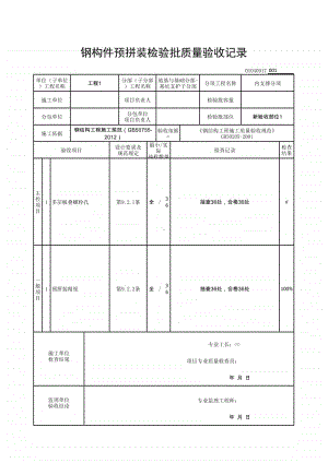 (上海市新版)钢构件预拼装检验批质量验收记录.xlsx