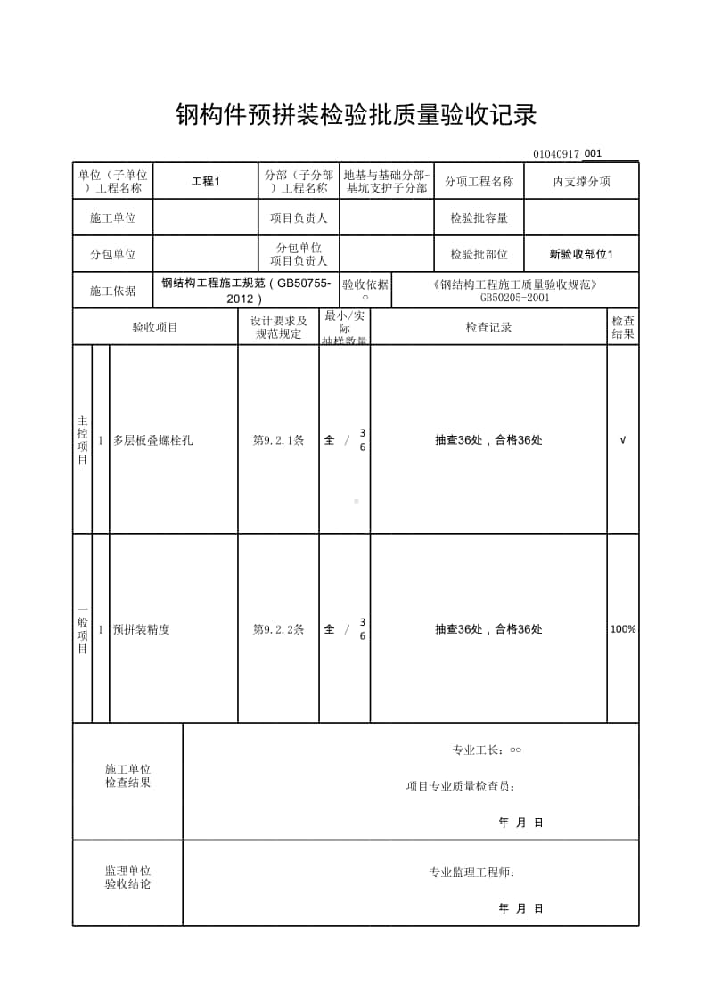 (上海市新版)钢构件预拼装检验批质量验收记录.xlsx_第1页