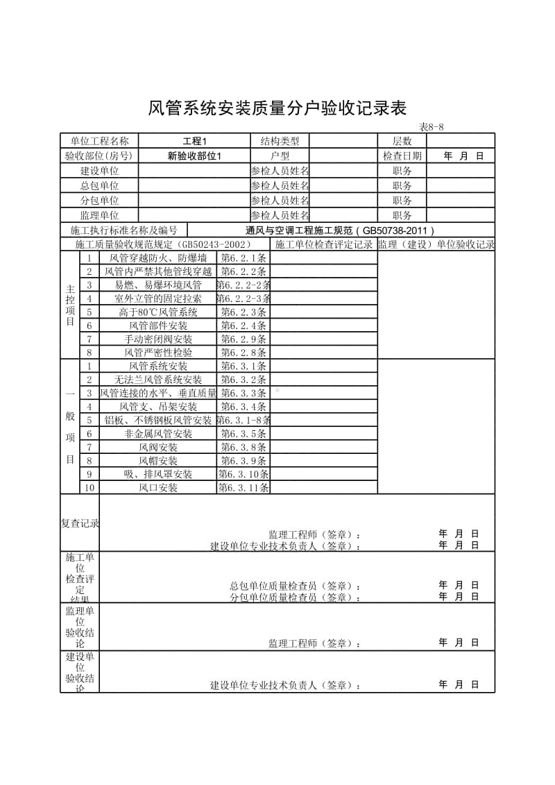 (上海市新版)风管系统安装质量分户验收记录表.xlsx_第1页