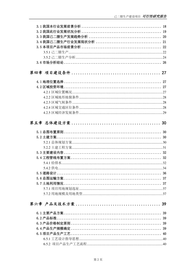 己二腈生产建设项目申请报告-建议书可修改模板.doc_第3页