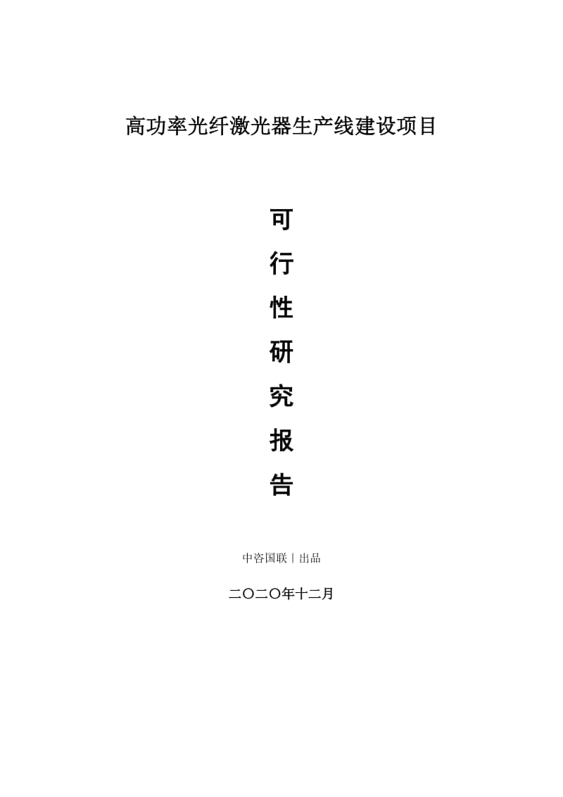 高功率光纤激光器生产建设项目可行性研究报告.doc_第1页