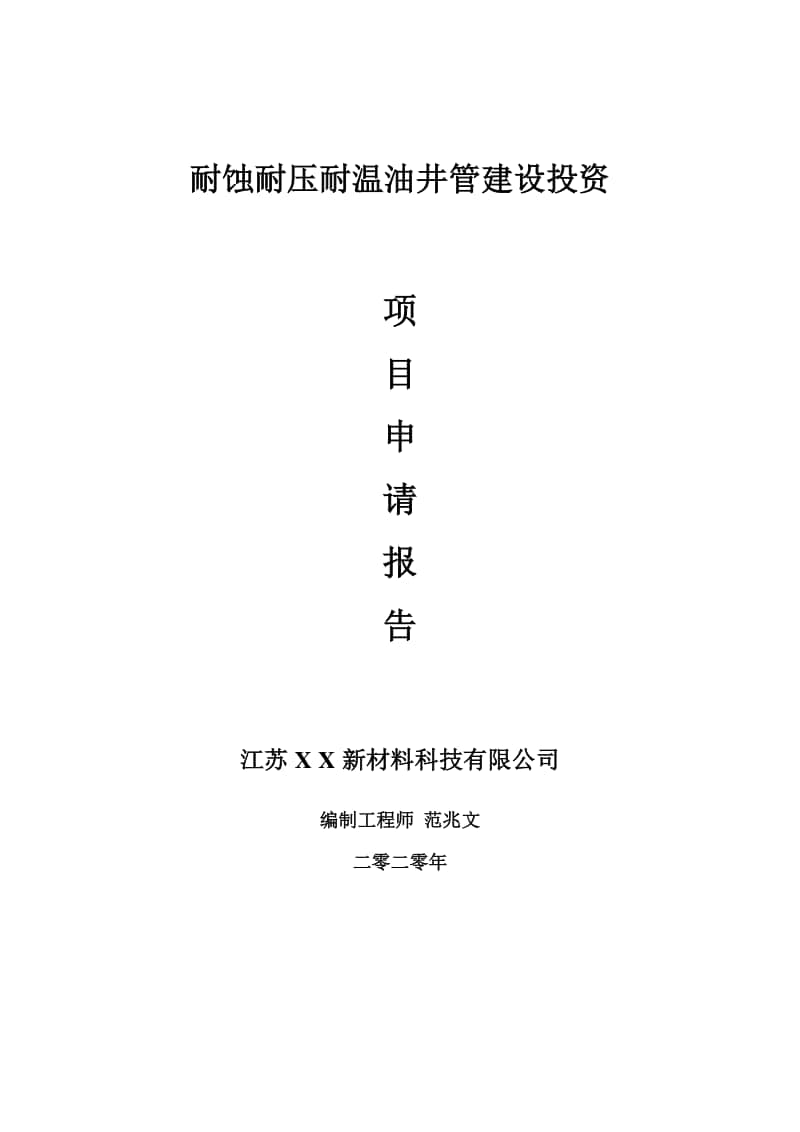 耐蚀耐压耐温油井管建设项目申请报告-建议书可修改模板.doc_第1页