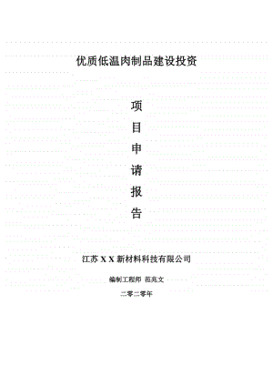 优质低温肉制品建设项目申请报告-建议书可修改模板.doc