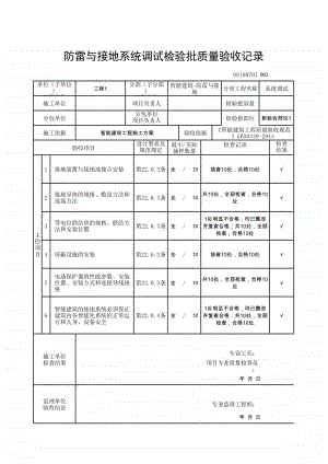 (上海市新版)防雷与接地系统调试检验批质量验收记录.xlsx