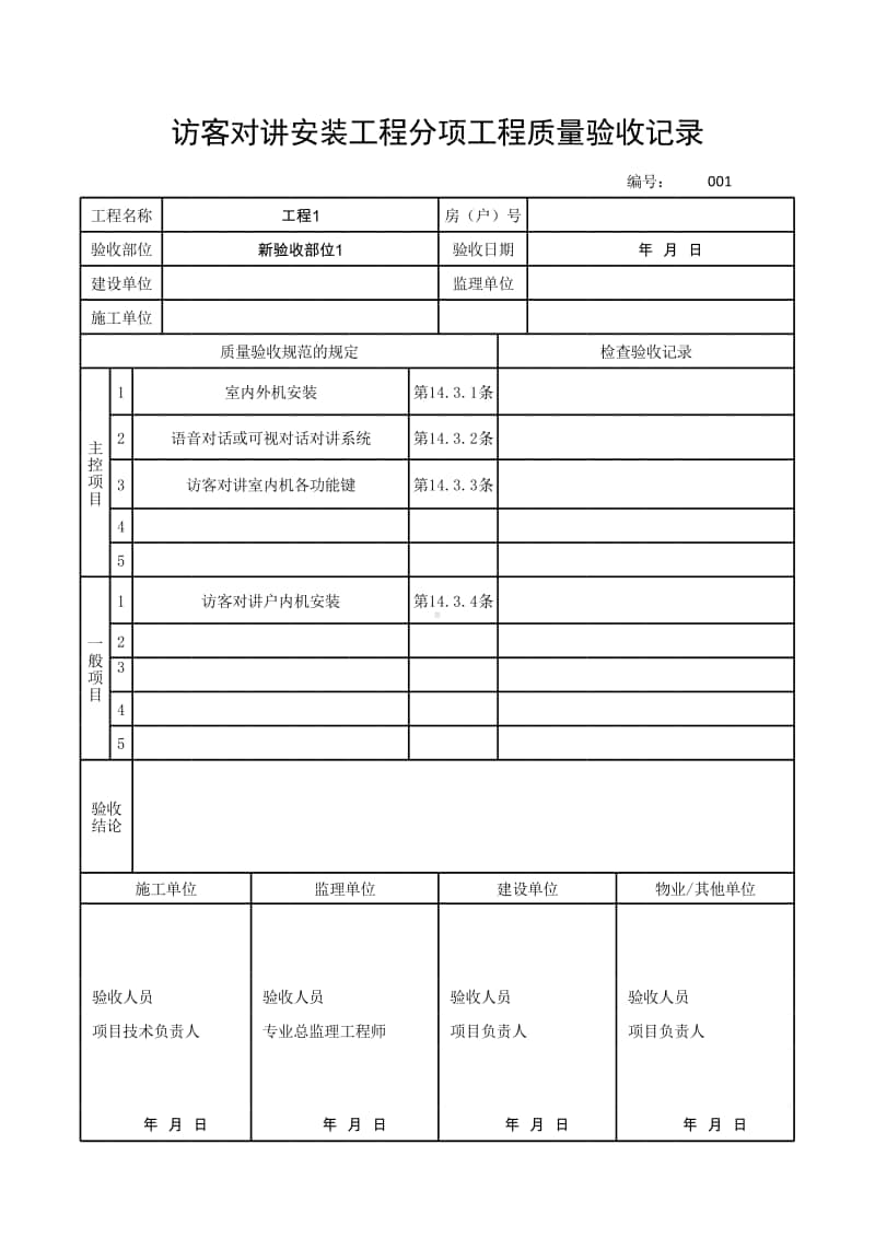 (上海市新版)访客对讲安装工程分项工程质量验收记录.xlsx_第1页