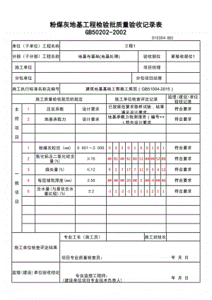 (上海市新版)粉煤灰地基工程检验批质量验收记录表.xlsx