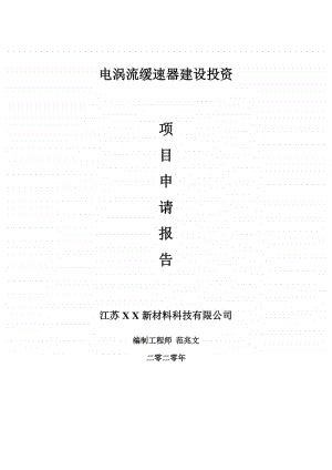 电涡流缓速器建设项目申请报告-建议书可修改模板.doc