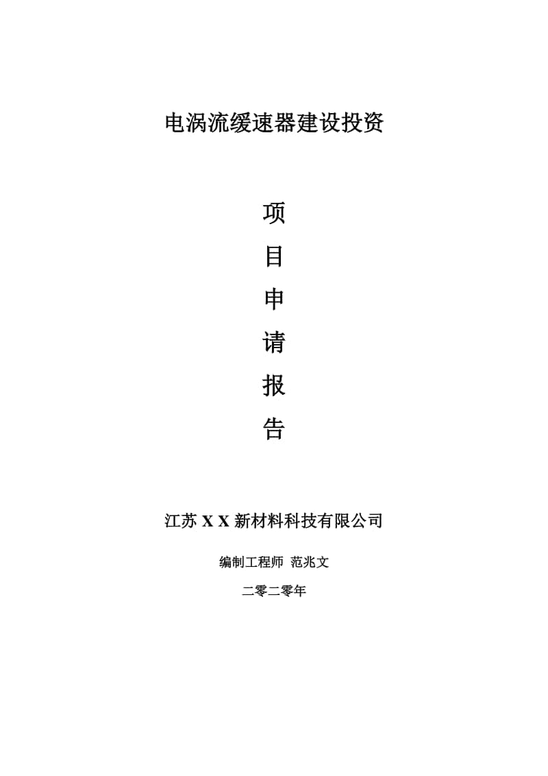 电涡流缓速器建设项目申请报告-建议书可修改模板.doc_第1页