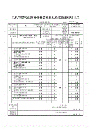 (上海市新版)风机与空气处理设备安装检验批验收质量验收记录（舒适空调系统）.xlsx