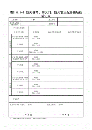 (上海市新版)防火卷帘、防火门、防火窗主配件进场检验记录.xlsx