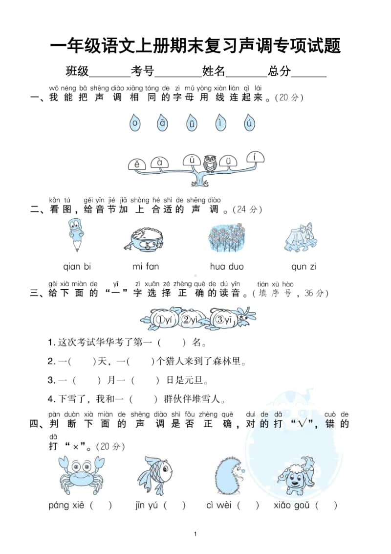 小学语文部编版一年级上册声调专项训练卷.doc_第1页