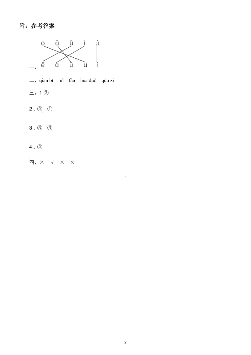 小学语文部编版一年级上册声调专项训练卷.doc_第2页