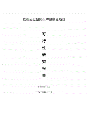 活性炭过滤网生产建设项目可行性研究报告.doc