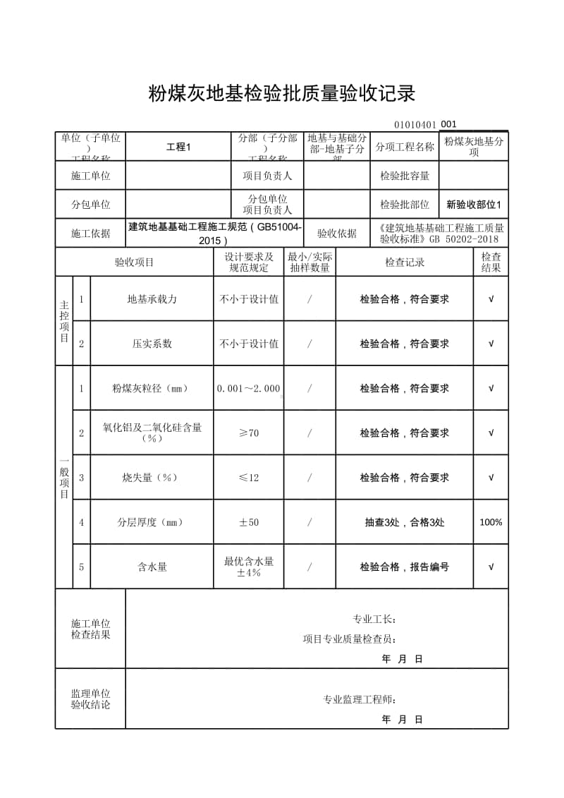 (上海市新版)粉煤灰地基检验批质量验收记录.xlsx_第1页