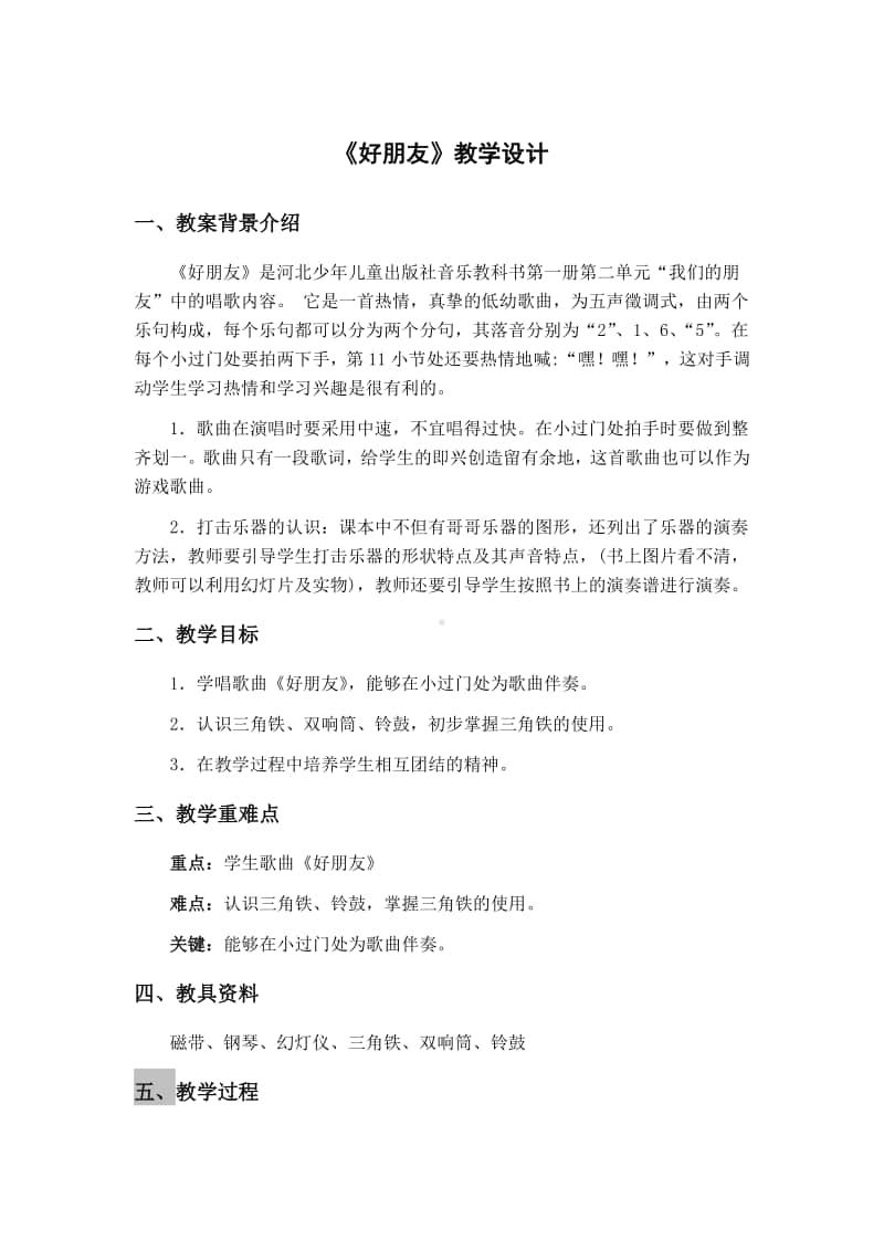 第二单元 我的朋友-唱歌-好朋友-教案、教学设计-(015)冀少版一年级上册音乐.doc_第1页