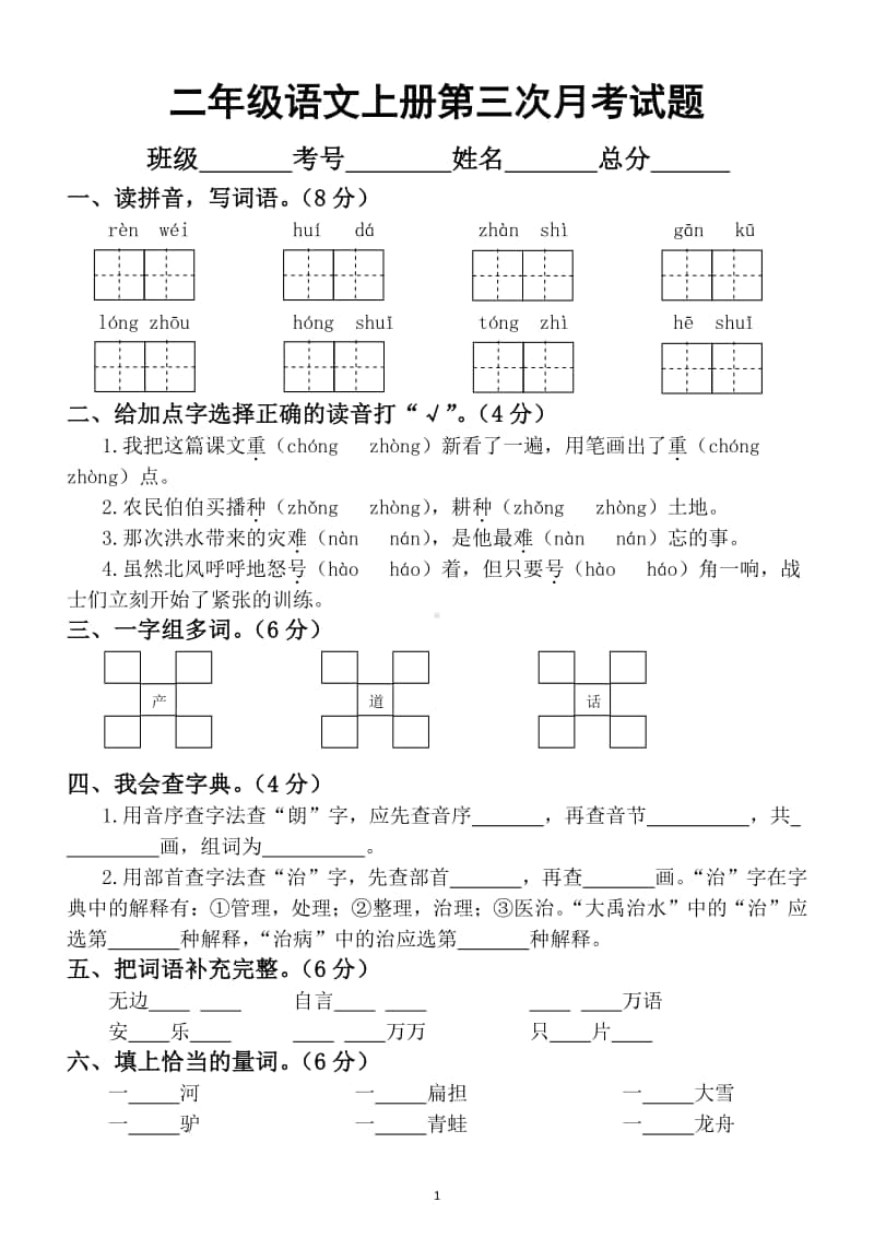 小学语文部编版二年级上册第三次月考测试卷（五六单元）1.docx_第1页