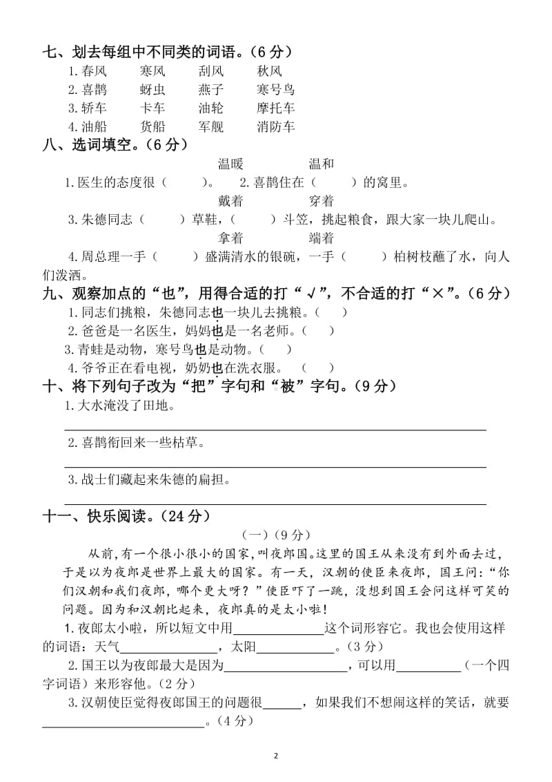 小学语文部编版二年级上册第三次月考测试卷（五六单元）1.docx_第2页