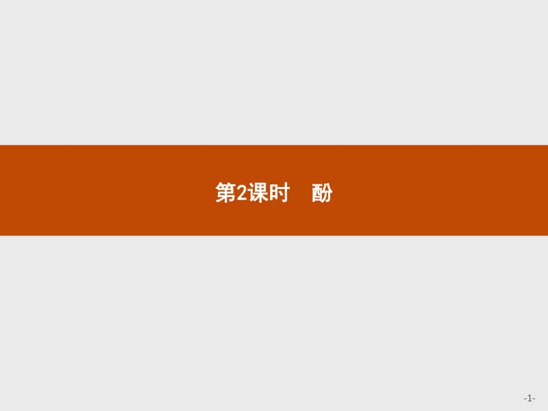 新人教版（2019）高中化学选择性必修第3册课件：第三章第二节第2课时　酚.pptx_第1页