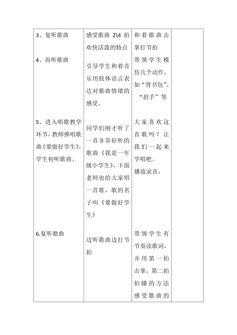 第一单元 我是小学生-唱歌-要做好学生-教案、教学设计-(05)冀少版一年级上册音乐.doc_第3页